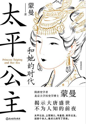 资源《太平公主和她的时代 [﻿历史传记] [pdf+全格式]》的海报
