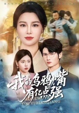 我的乌鸦嘴有亿点强＆天生乌鸦嘴，反派跪着求我别开口