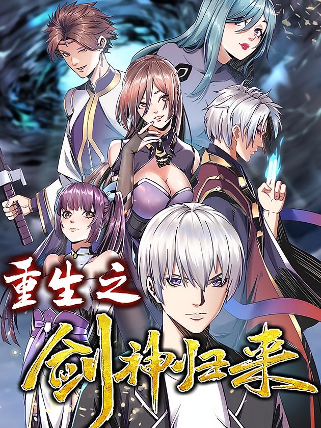 资源《重生之剑神归来【漫画】》的海报