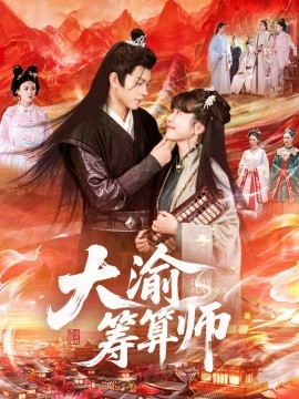 资源《大渝筹算师》的海报