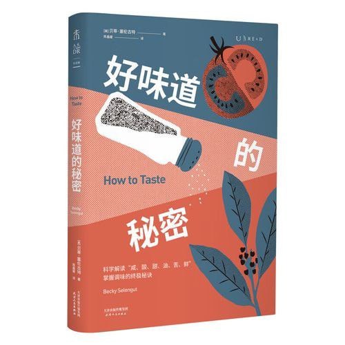 资源《《 好味道的秘密》掌握调味的终极秘诀[pdf]》的海报