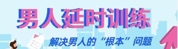 资源《延时训练，解决“根本”问题》的海报