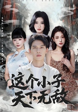 这个小子天下无敌