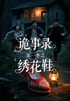 资源《诡事录第一季之绣花鞋》的海报