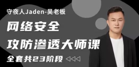 资源《守夜人Jaden - 2023网络安全攻防渗透大师课 - 带源码课件》的海报