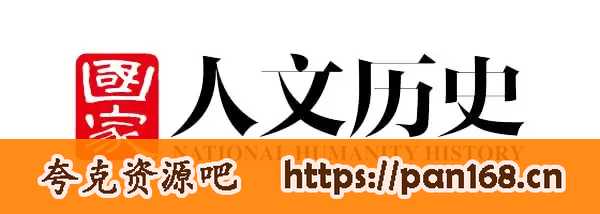 资源《《国家人文历史》2010-2024年合集》的海报