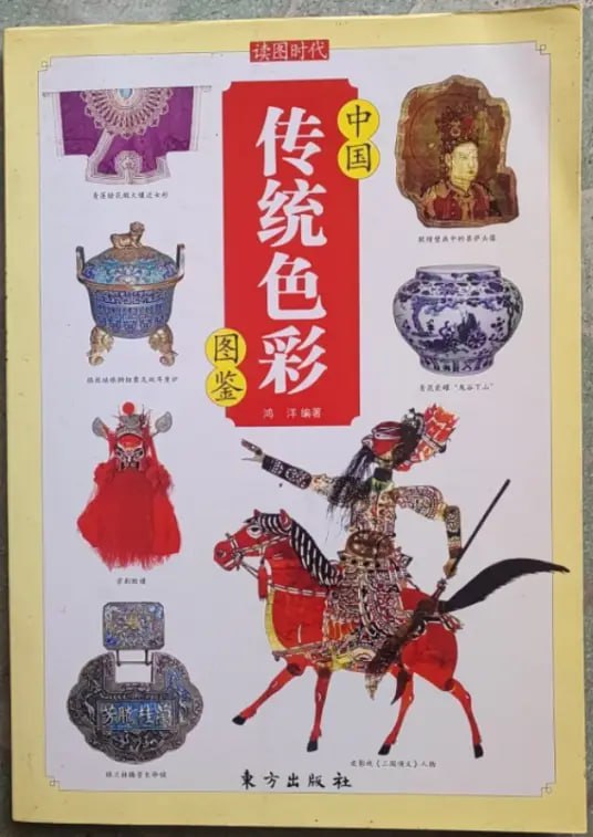 资源《《中国传统色彩图鉴》》的海报