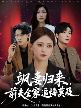 资源《飒妻归来，前夫全家追悔莫及》的海报