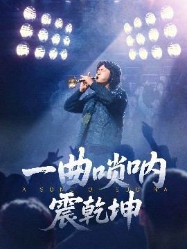 资源《一曲唢呐震乾坤》的海报