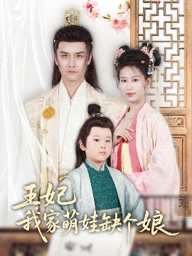 资源《王妃，我家萌娃缺个娘》的海报