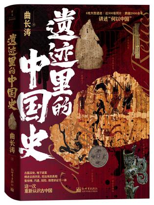 资源《遗迹里的中国史 [﻿历史传记] [pdf+全格式]》的海报