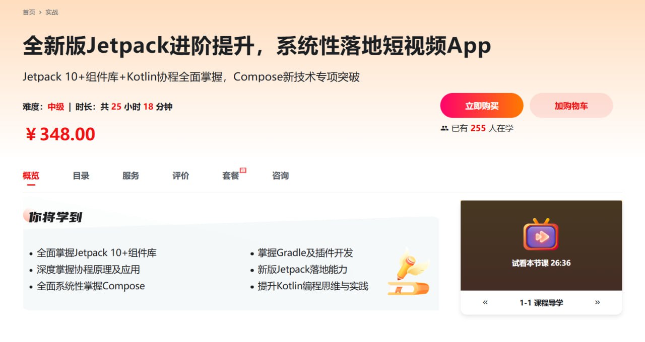 资源《慕课网-全新版Jetpack进阶提升，系统性落地短视频App》的海报