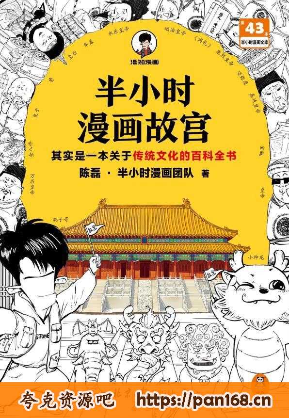 资源《《半小时漫画故宫》翻开本书 建筑 珍宝 历史 文化全看懂[pdf]》的海报