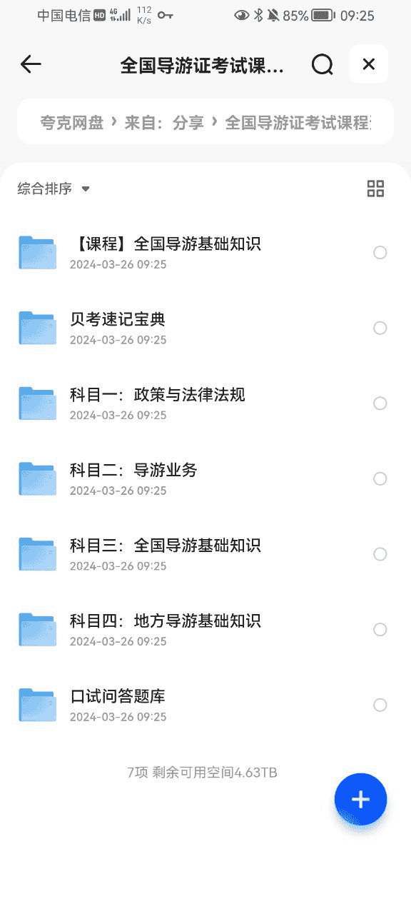 资源《全国导游证考试课程》的海报