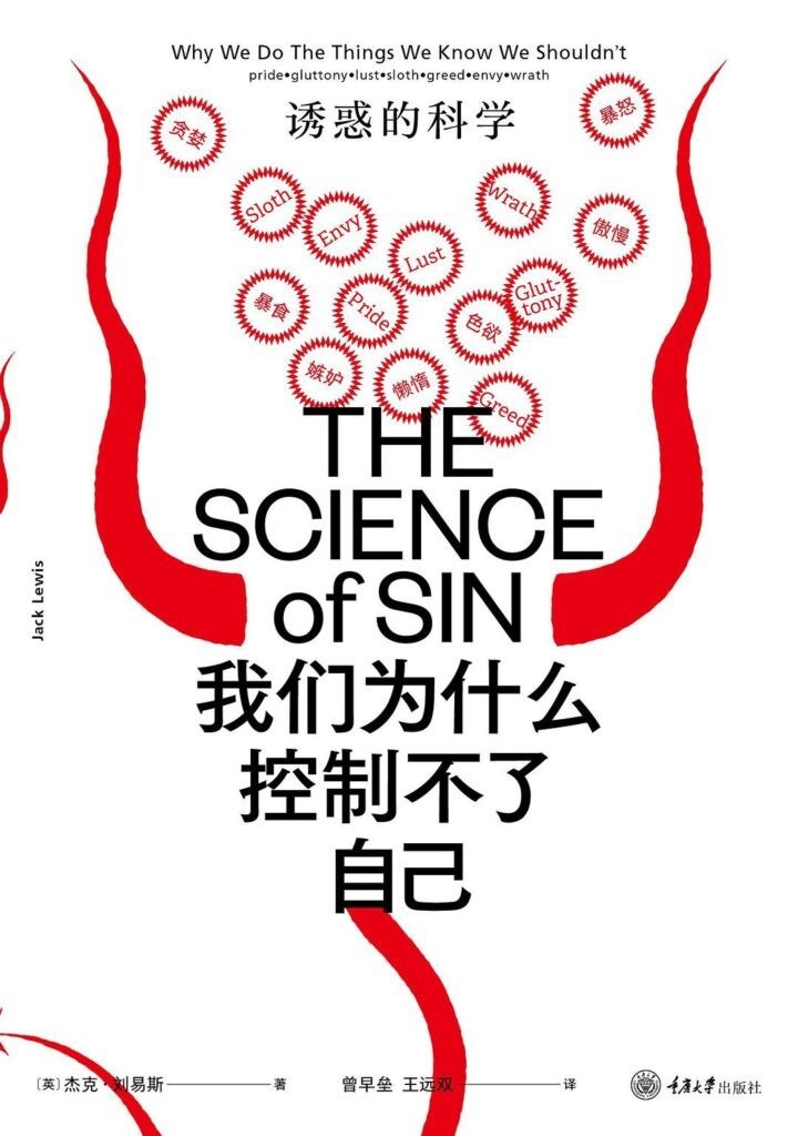 资源《《我们为什么控制不了自己》诱惑的科学[epub]》的海报