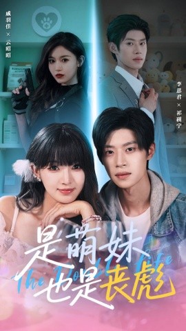 资源《是萌妹也是丧彪》的海报