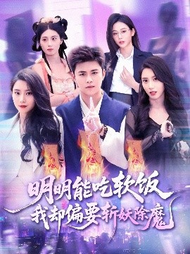 资源《明明能吃软饭我却偏要斩妖除魔》的海报