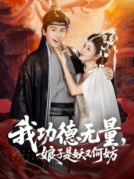 资源《我功德无量，娘子是妖又何妨》的海报