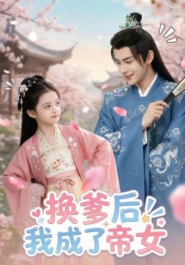 换爹后我成了帝女