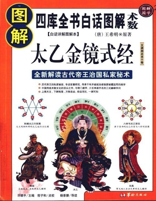 资源《《图解太乙金镜式经》中国古代最高层次的预测学[pdf]》的海报