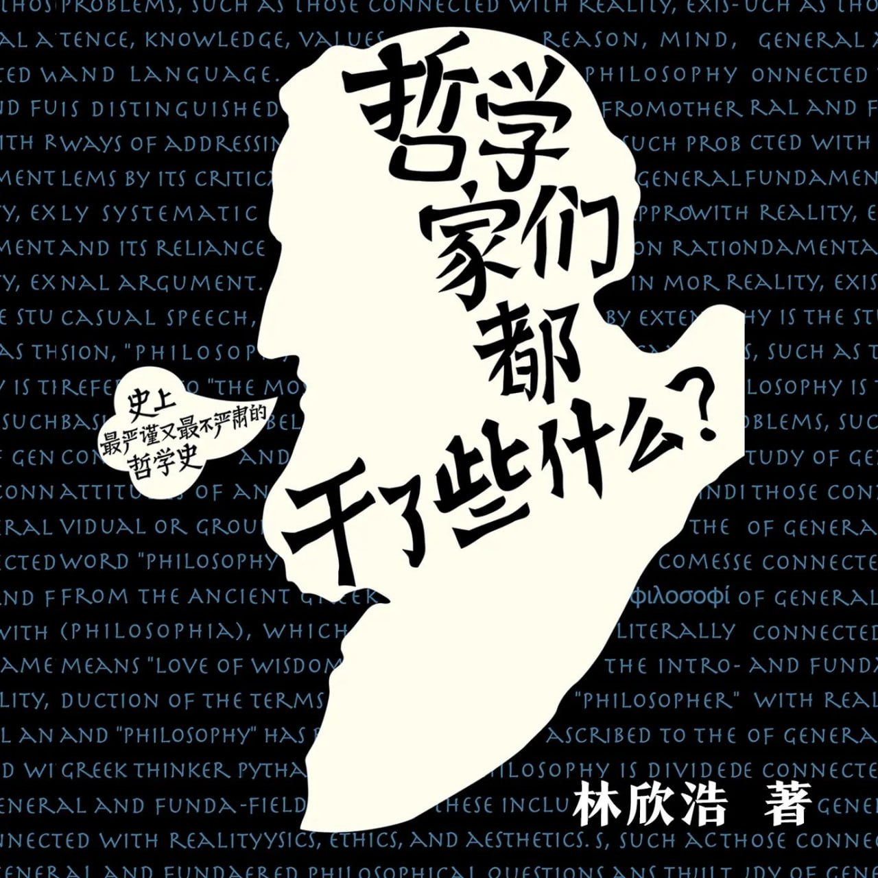 资源《有声书《哲学家们都干了些什么》主播：读客熊猫君 72集完》的海报