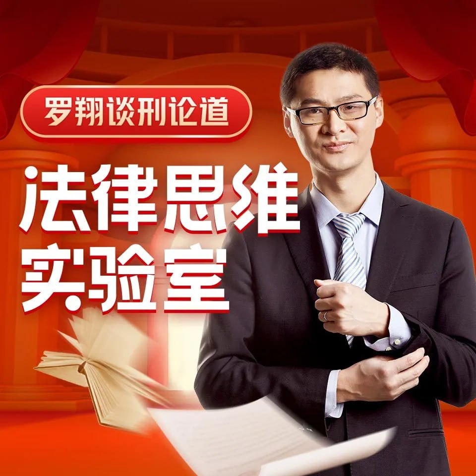 资源《罗翔：法律思维80讲》的海报