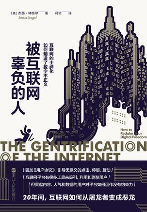 资源《被互联网辜负的人 [﻿人文社科] [pdf+全格式]》的海报