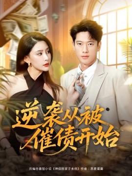 资源《逆袭从被催债开始》的海报