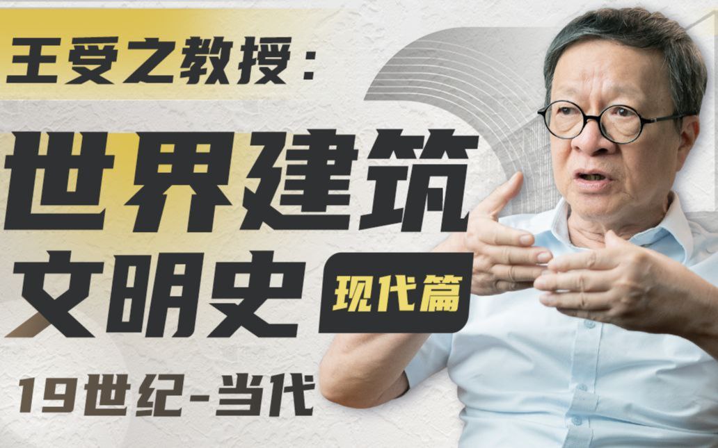资源《王受之教授《世界建筑史（现代篇）》》的海报