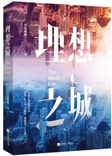 资源《《理想之城：苏筱的战争》全2册[pdf]》的海报