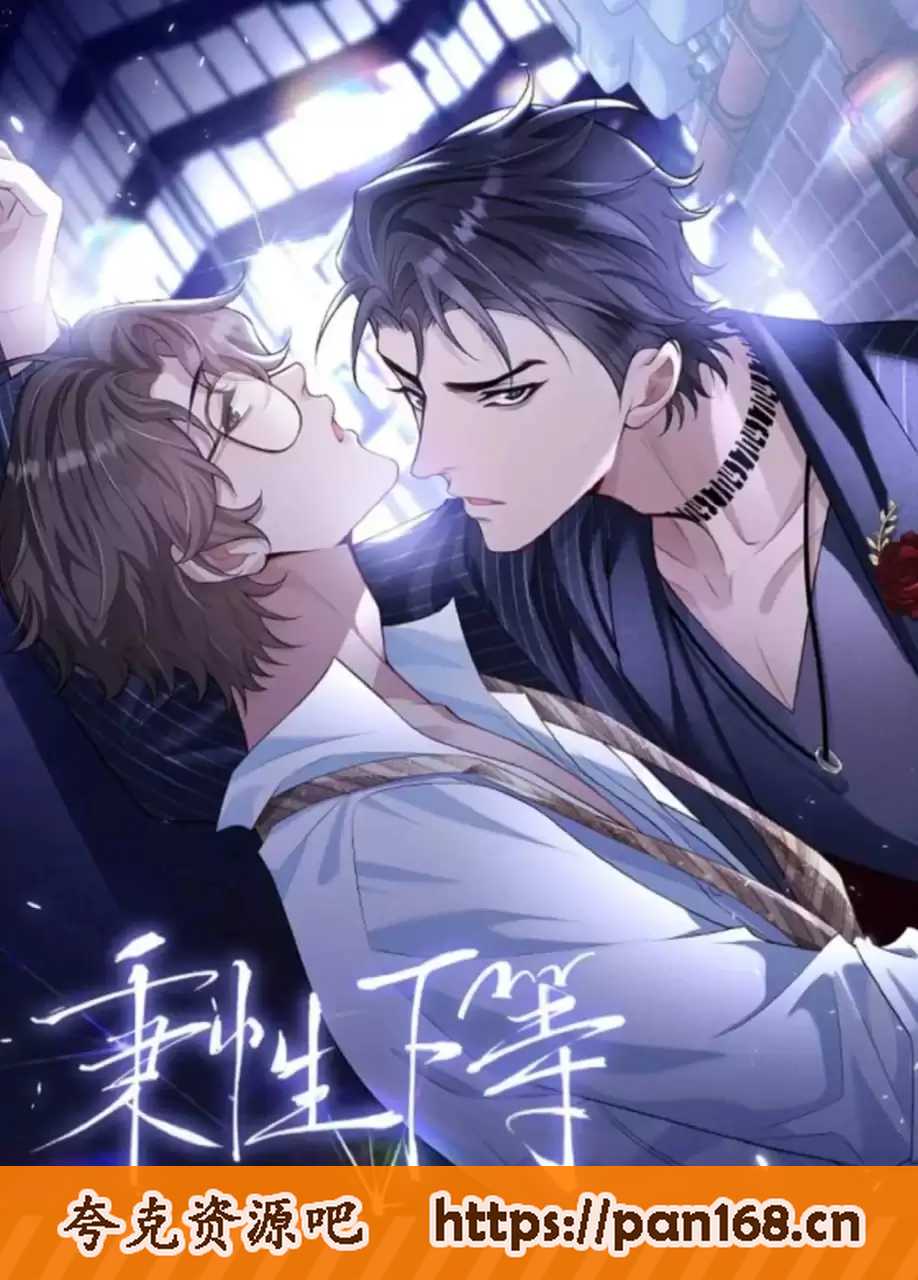 资源《秉性下等-有声书 全一季完结+番外+原著小说》的海报