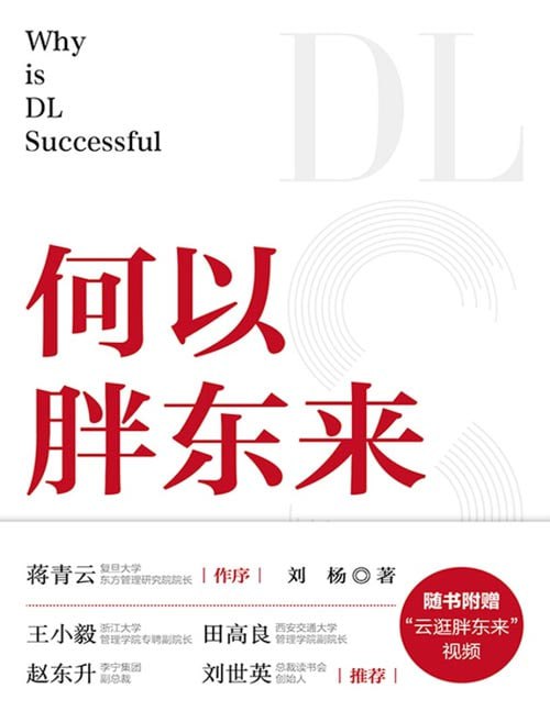 资源《《何以胖东来》一本书洞察胖东来的经营[pdf]》的海报