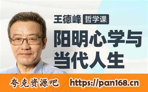 【B站】王德峰哲学课：阳明心学与当代人生
