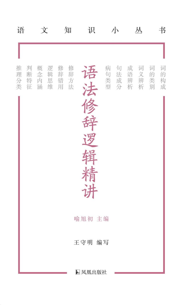 资源《《语法修辞逻辑精讲》语文知识小丛书》的海报