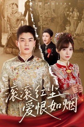 资源《滚滚红尘爱恨如烟》的海报