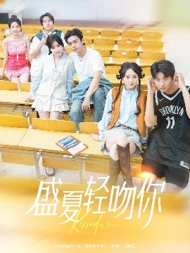 资源《盛夏轻吻你》的海报