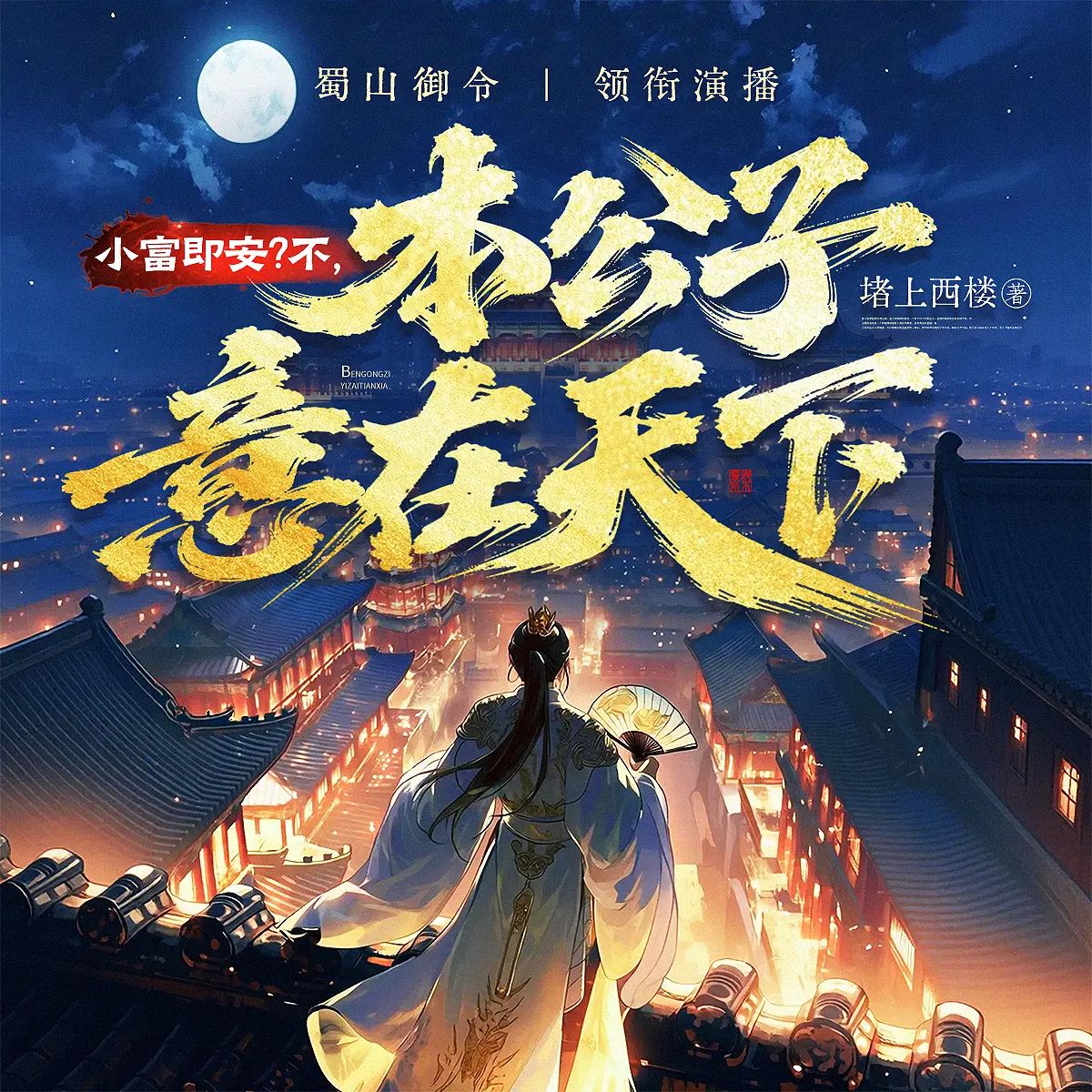 资源《多人有声剧《小富即安？不本公子意在天下》主播：蜀山御令 连载至620集》的海报
