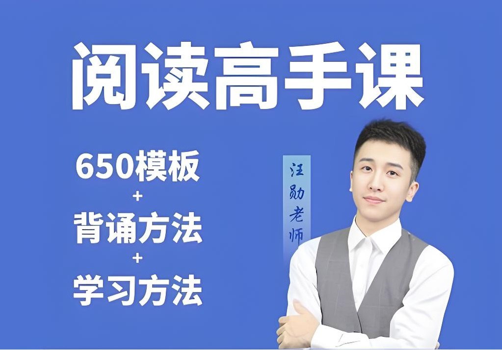 资源《汪勋老师《阅读高手课》》的海报