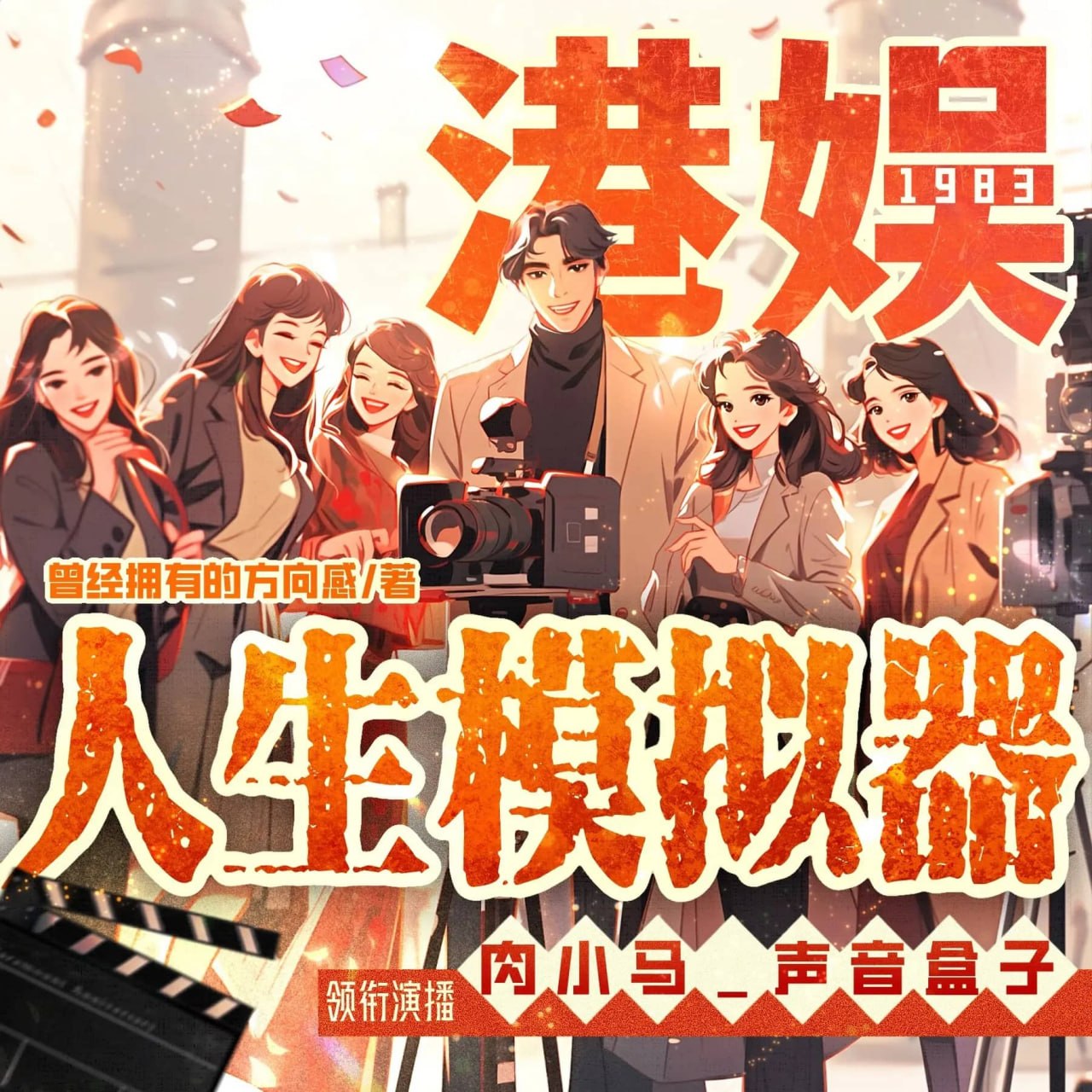 资源《多人有声剧《港娱的人生模拟器》主播：肉小马 1767集完》的海报