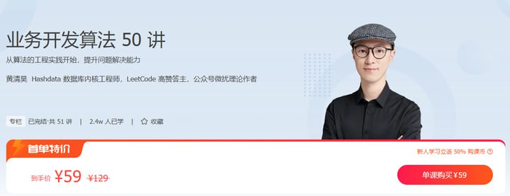 资源《极客时间-专栏课-黄清昊-业务开发算法50讲（完结）又名-算法实战高手课》的海报