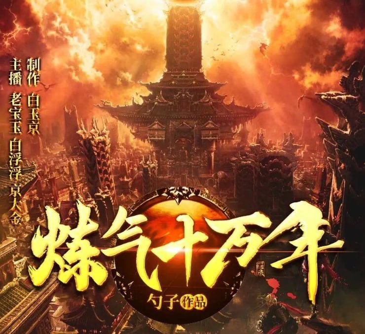 资源《《炼气十万年》多人有声剧 播：老宝玉 1982集完[mp3]》的海报