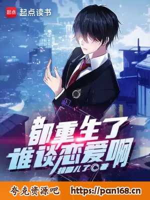 资源《都重生了谁谈恋爱啊-精校版全本-epub+txt》的海报