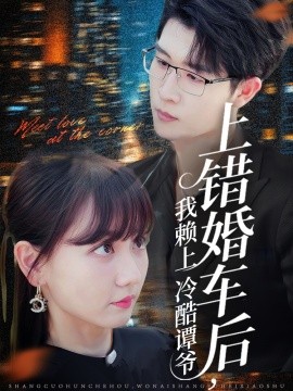 资源《上错婚车后，我赖上冷酷谭爷》的海报