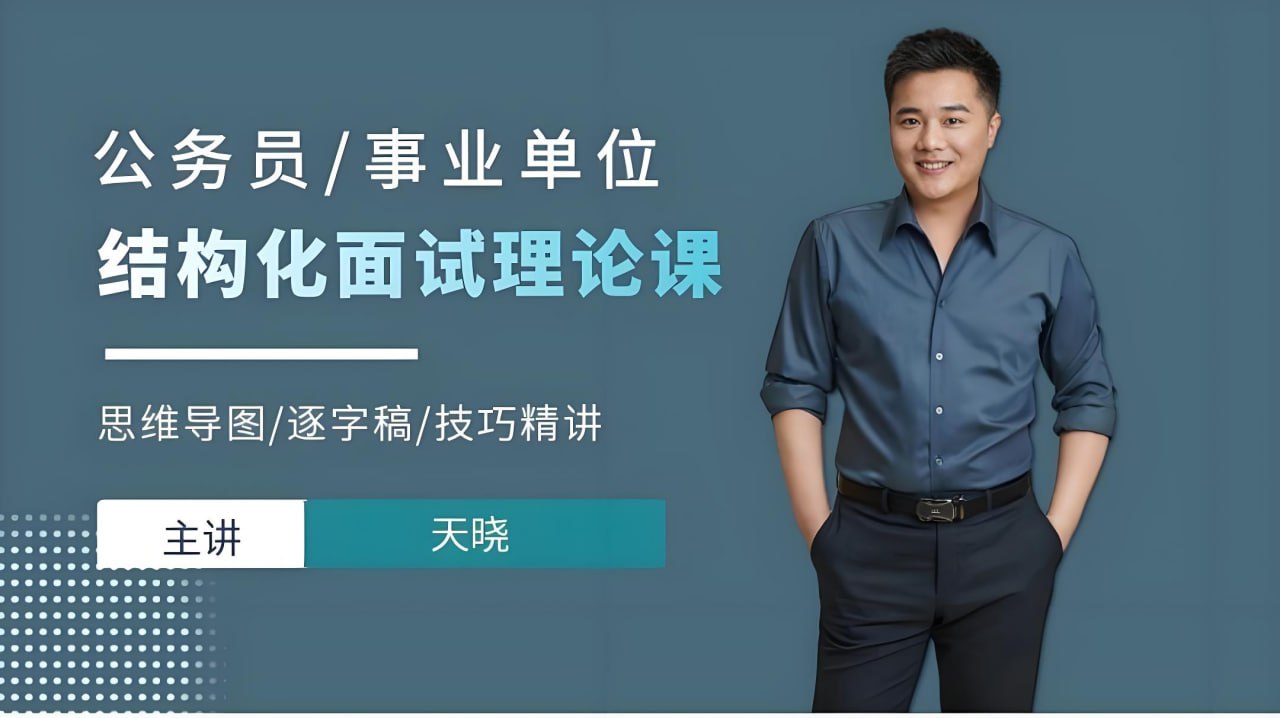 资源《天晓《2025年公务员/事业单位结构化面试理论课》 (更第11讲)》的海报