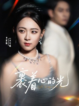 资源《裹着心的光》的海报