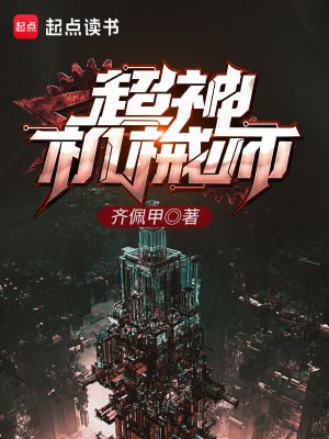 资源《超神机械师-精校版全本-epub+tzt》的海报