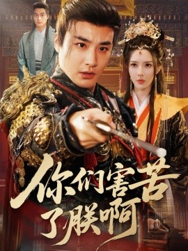 资源《你们害苦了朕啊》的海报