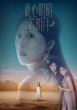 资源《此心昭昭若明月》的海报