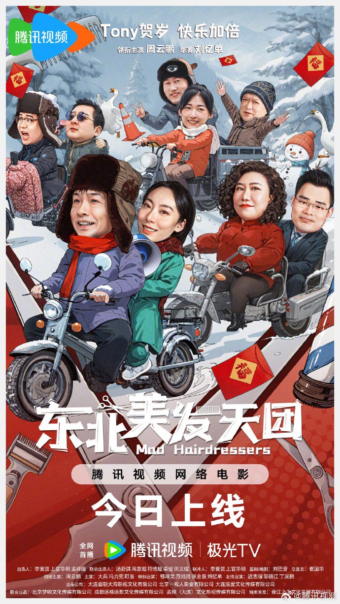 资源《东北美发天团 （2025）4K  【喜剧/情景】【易和谐】》的海报