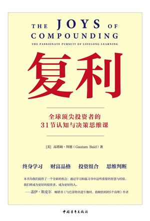 资源《复利：全球顶尖投资者的31节认知与决策思维课 [﻿经济管理] [pdf+全格式]》的海报